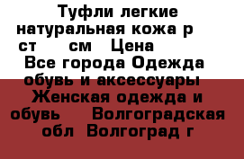 Туфли легкие натуральная кожа р. 40 ст. 26 см › Цена ­ 1 200 - Все города Одежда, обувь и аксессуары » Женская одежда и обувь   . Волгоградская обл.,Волгоград г.